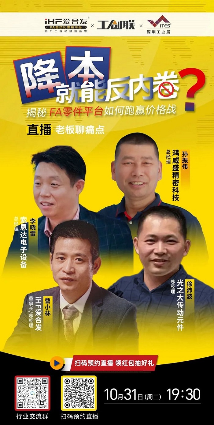 「直播探廠」直擊行業痛點，FA零件平臺如何跑贏價格戰？反內卷？